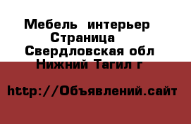  Мебель, интерьер - Страница 2 . Свердловская обл.,Нижний Тагил г.